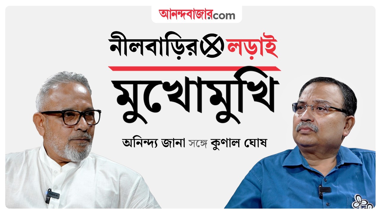 Kunal Ghosh Exclusive Interview | নীলবাড়ির লড়াই: অনিন্দ্য জানার &lsquo;মুখোমুখি&rsquo; কুণাল ঘোষ