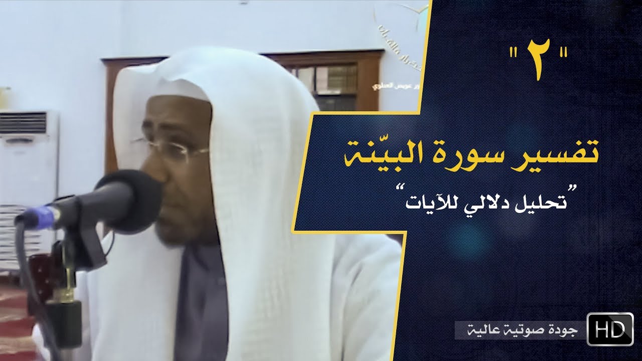 تفسير سورة البينة (2) || د. عويض العطوي
