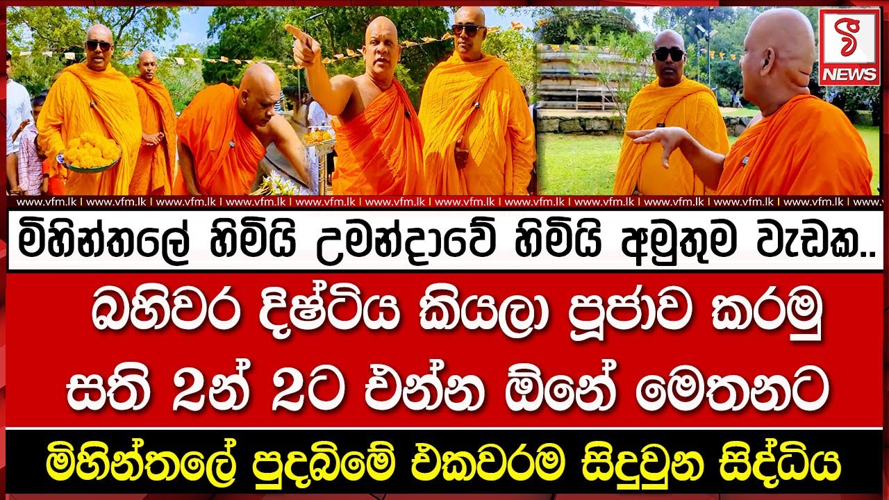 මිහින්තලේ හිමියි උමන්දාවේ හිමියි අමුතුම වැඩක..