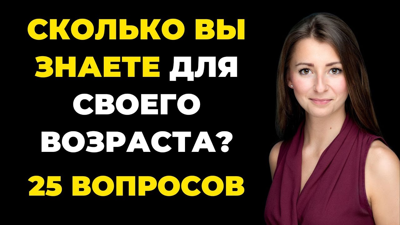 Насколько Вы Умны Для Своего Возраста? Тест на проверку знаний #1 #викторина #эрудиция