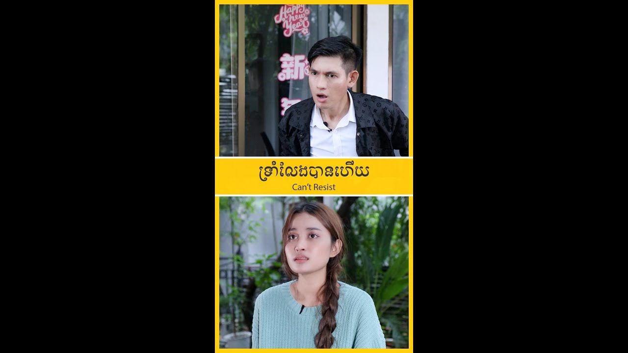 ទ្រាំលែងបានហើយ - Can’t Resist