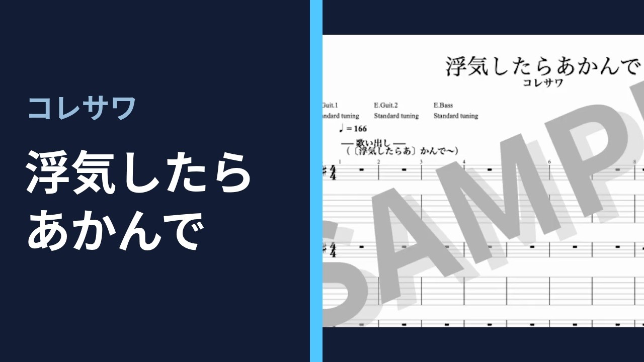 コレサワ - 浮気したらあかんで (TAB譜サンプル)