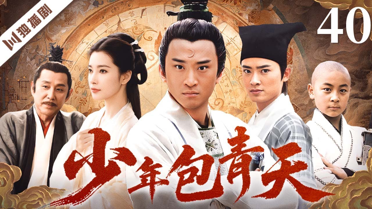 【FULL】少年包青天 EP40 大结局💖以赤心为刃，以真相为灯——庐州少年包拯终成千古青天！