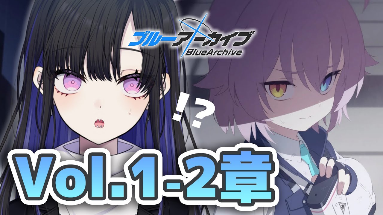 【 #ブルアカ 】メインストーリーVol.1の2章「失ったもの、手放さなかったもの」を見ていきます！【ブルーアーカイブ/Blue Archive】 #VTuber / 新人VTuber