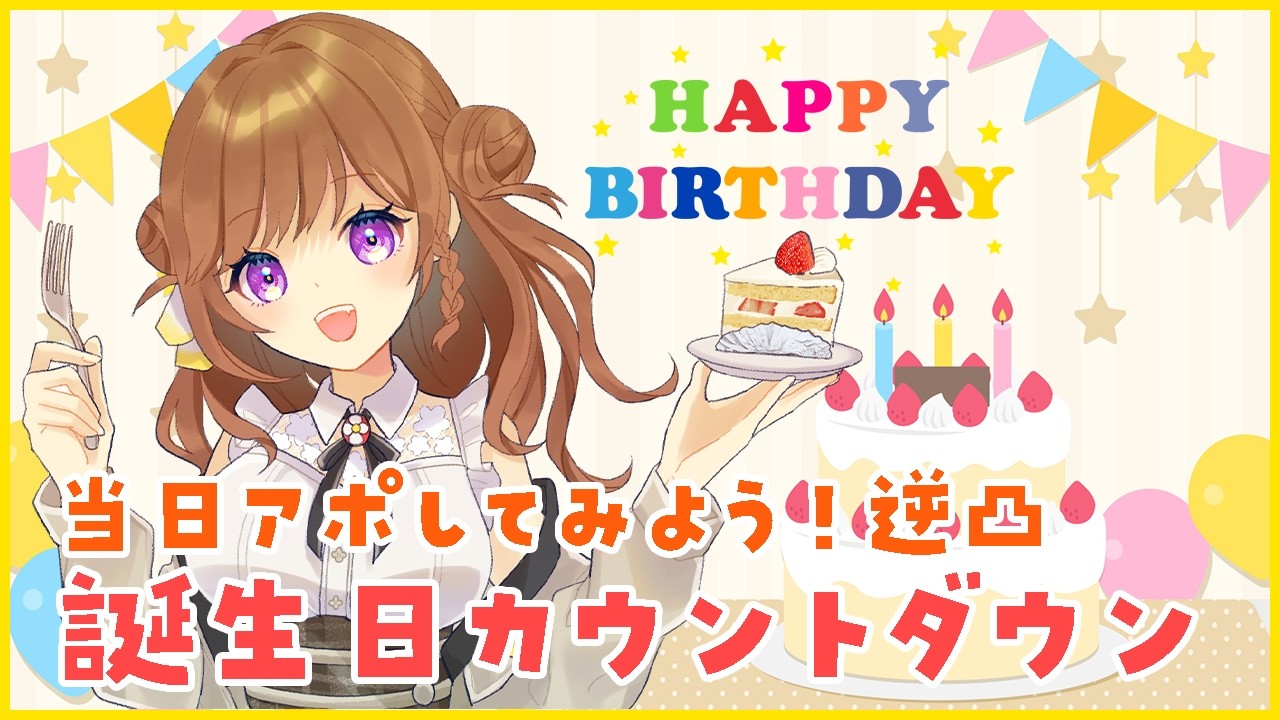 当日アポしてみよう逆凸！誕生日カウントダウン🎂