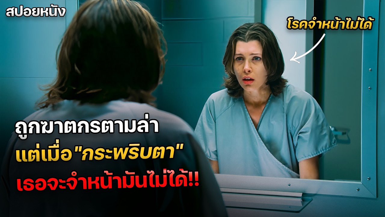 เธอถูกฆาตกรต่อเนื่องตามล่า แต่ทุกครั้งที่กระพริบตา เธอจะเห็นใบหน้าของทุกคนเปลี่ยนไป !!! | สปอยหนัง