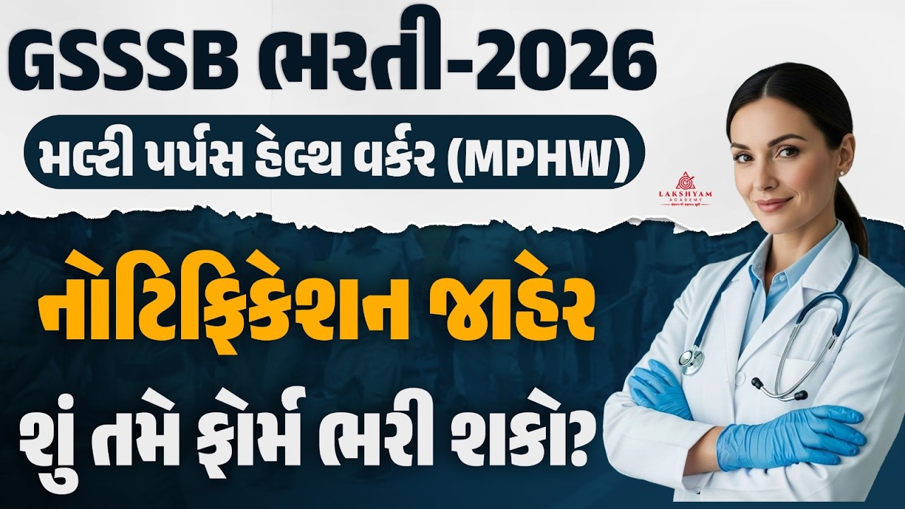 MPHW Bharti 2026 I MPHW Notification Out I MPHW Bharti 2026 Gujarat | GSSSB New Bharti 2026 |