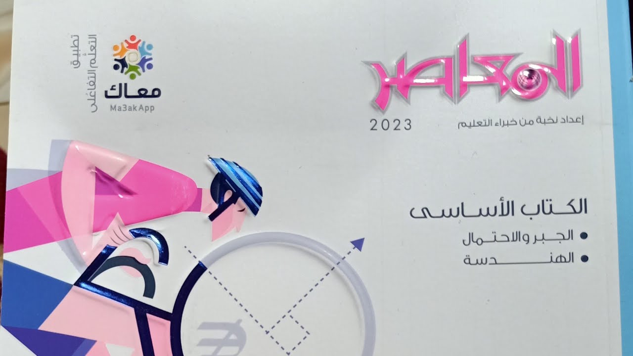 حل تمارين(1)  (المفاهيم الأساسية للدائرة ونتائج عليها) تالتة إعدادى ترم تاني المعاصر 2023