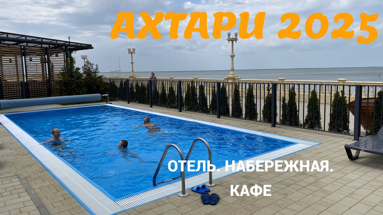 Приморско-Ахтарск 2025. Отель Ахтари