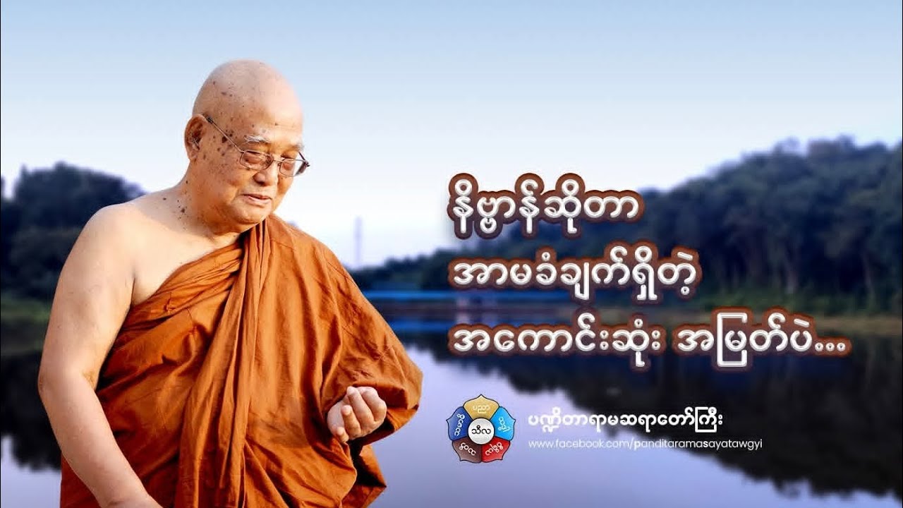 ကောင်းခြင်းလေးဖြာ မင်္ဂလာ တရားတော် (၅)၊ ပဏ္ဍိတာရာမဆရာတော်ကြီး။ #dhammashared #dhammaknowledge