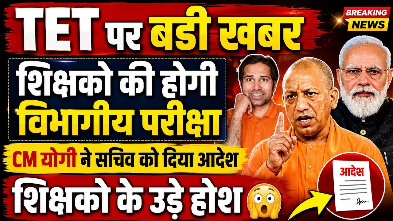 अभी अभी👉UP से बड़ी खबर👉CM योगी ने दिया विभागीय TET करवाने का आदेश। TET news today । TET latest update