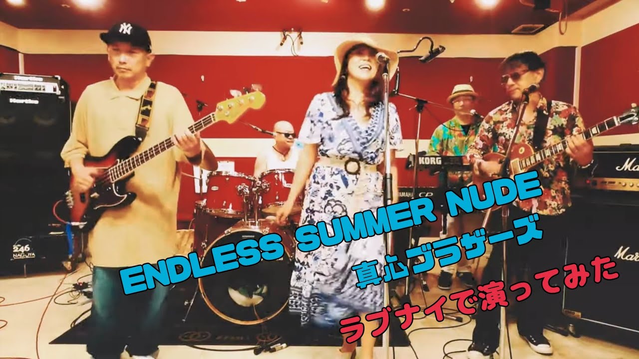 ENDLESS SUMMER NUDE /真心ブラザーズ をバンドで演ってみた（ラブナイカバー）