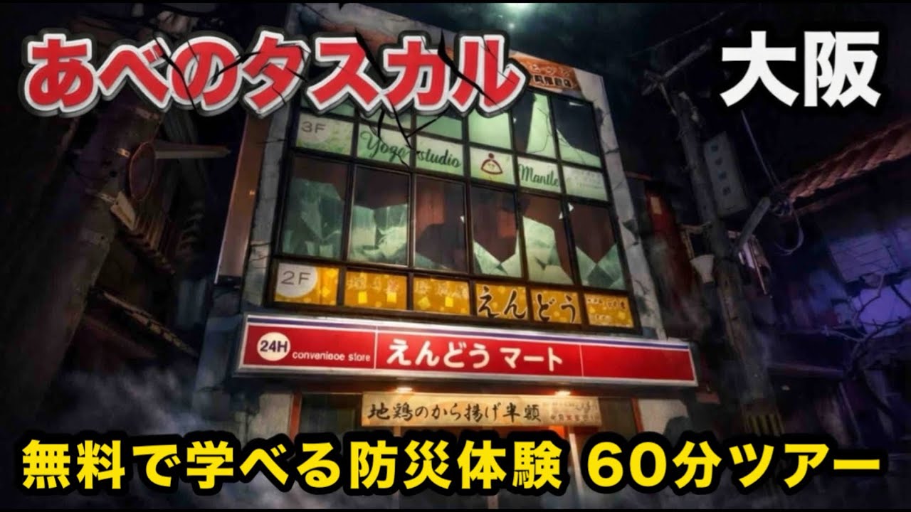【子連れお出かけ】無料で学べる防災体験❗️🔥あべのタスカルの60分ツアーが凄すぎる❗️🌊内容を丸ごと公開❗️ 子供の防災意識が劇的に変わる❗️