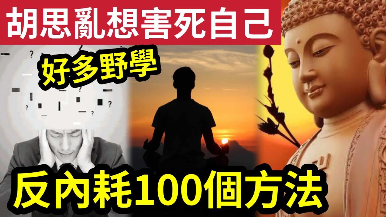 #佛禪 胡思亂想！只會「害死自己」如何打造『反內耗體質 』 公開100招！教你如何「擺脫精神內耗」一生離苦得樂！