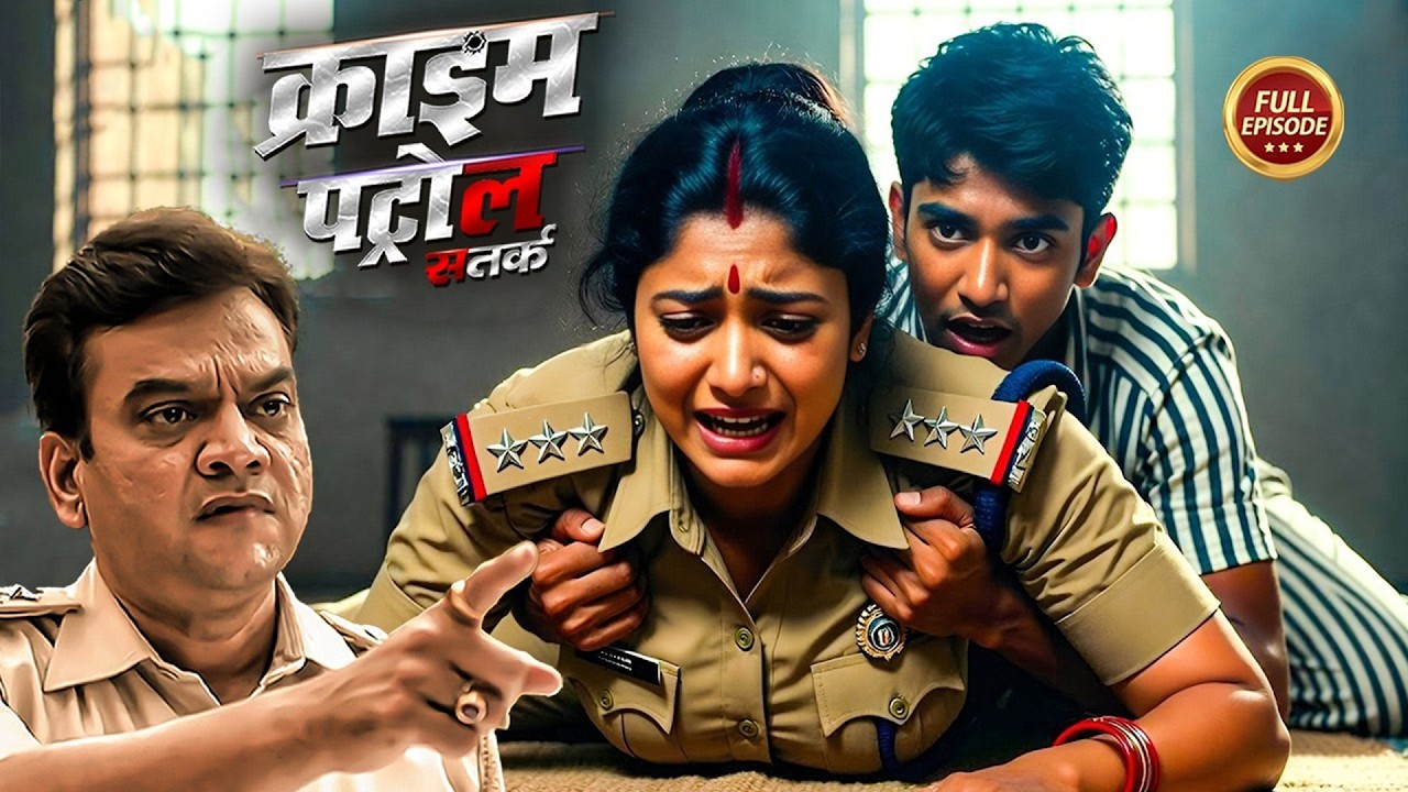 कैदी की आखिरी इच्छा ने सबके होश उड़ा दिए | Crime Patrol |#क्राइम_पेट्रोल | True Crime Story 2026