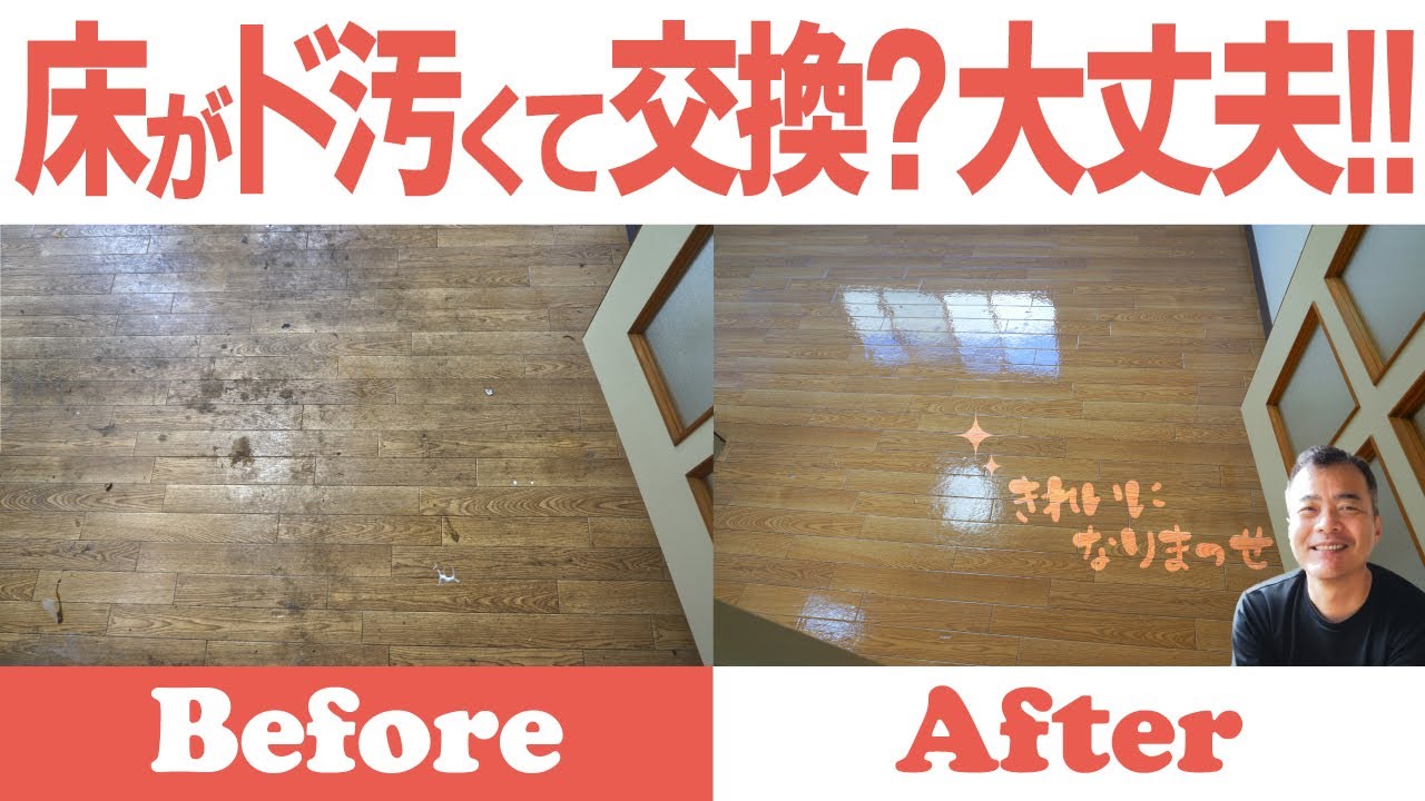 汚れすぎた床。キレイになるかなぁ？