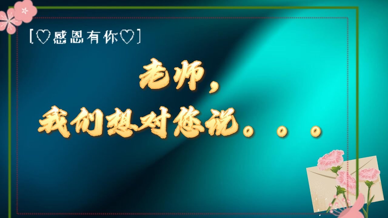 刘志良老师荣休@学生感言