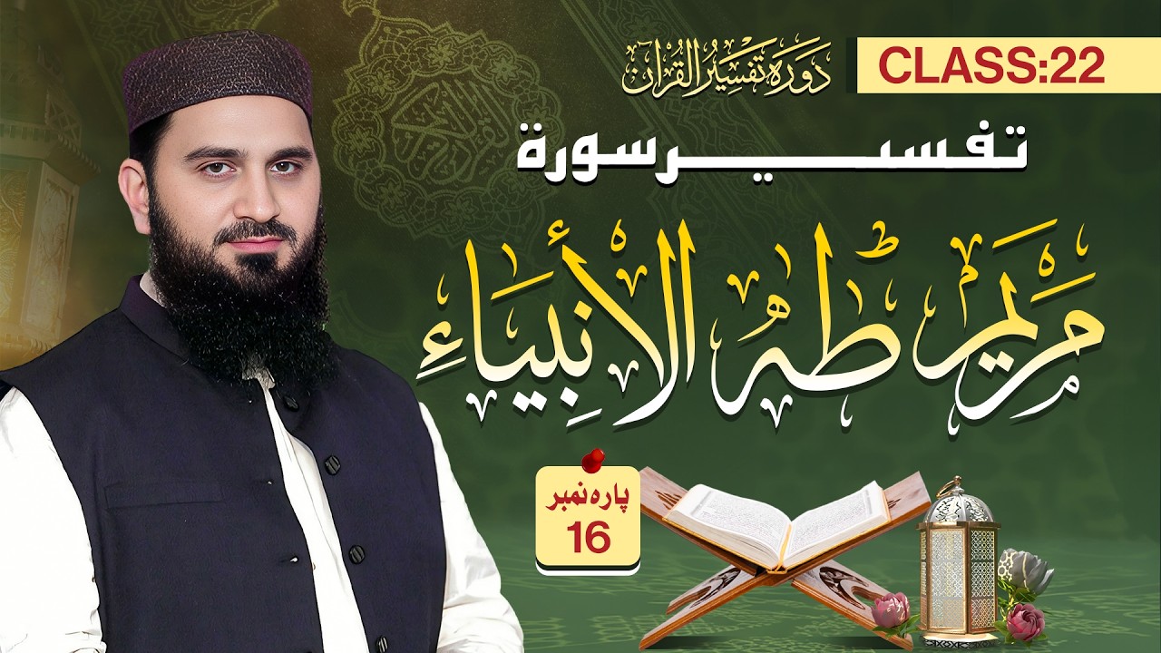 Live Class Dawrah Tafseer ul Quran by Al Ustaz Dr Muhamamd Rafiq | 22