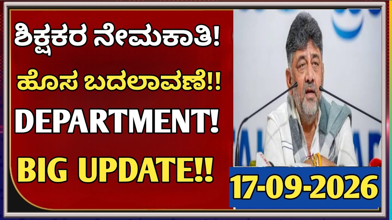 🔥 ಶಿಕ್ಷಕರ ನೇಮಕಾತಿ 2026 BIG UPDATE | ಇಂದು ಬಂದ ಹೊಸ ಮಾಹಿತಿ | 15,000 ಹುದ್ದೆಗಳ Latest News