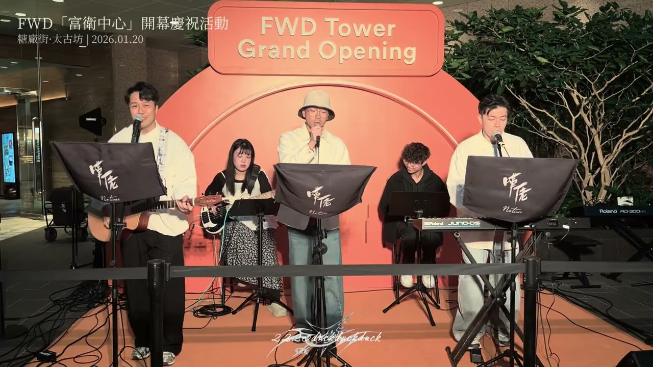 戀愛ing(五月天)·嘆佬 No Time·2026.01.20 FWD「富衛中心」開幕慶祝活動 |糖廠街·太古坊