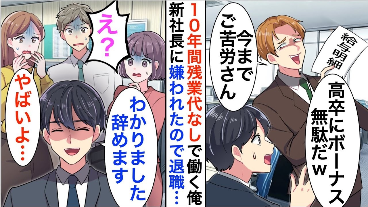 【漫画】10年間残業代なしで働く俺を見下す新社長「高卒に給料払うとかもったいない」後日俺の正体を知って震え上がり…【恋愛漫画】【胸キュン】