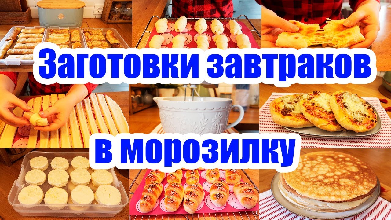 ЗАГОТОВКИ В МОРОЗИЛКУ❄️◾ ЗАВТРАКИ-ПОЛУФАБРИКАТЫ 🥟🌮 ◾ ЭКОНОМИЯ ВРЕМЕНИ И СИЛ 👍