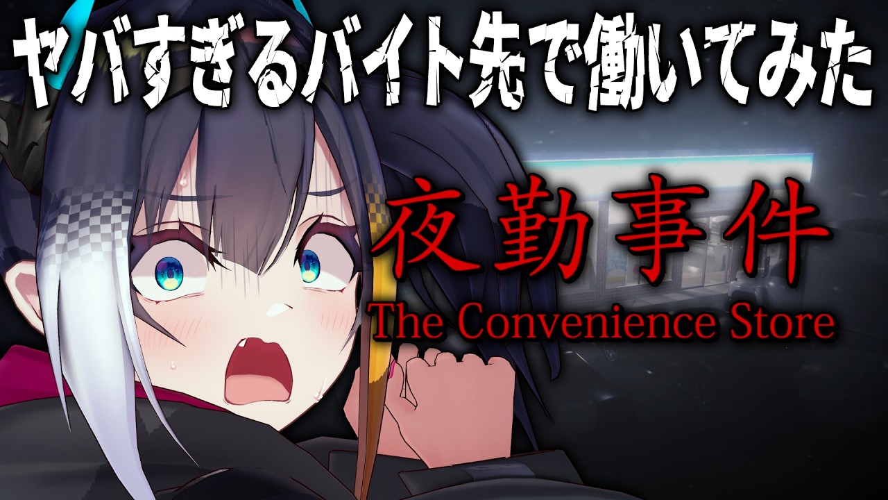 【 夜勤事件 】このバイト先だけはやめたほうがいいらしい【 燐夏・ライゼンバイン 】