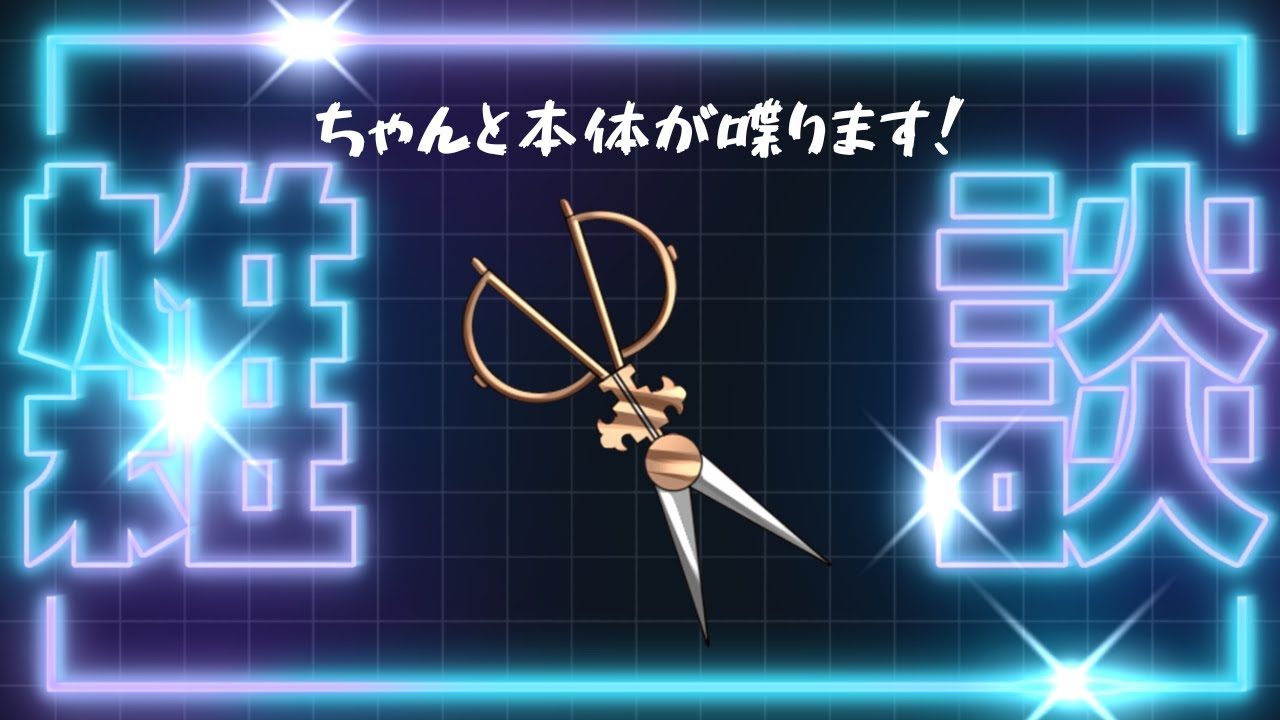 【雑談配信】怖いからね#取り消せよ今の板場佐美