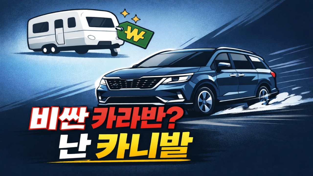세미 캠핑카로 카니발을 선택한 이유
