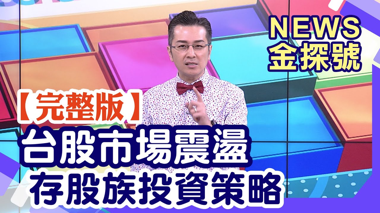台股市場震盪 存股族投資策略【News金探號20251207】