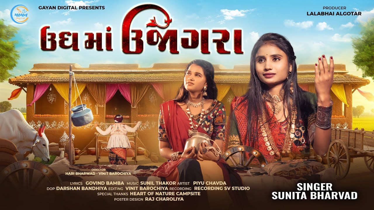 Ungh Ma Ujagra|| Sunita Bharwad|| ઉધ માં ઊજાગરા ||New Song @gayanDigital