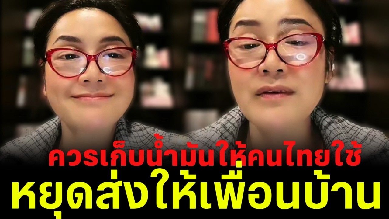 ควรเก็บน้ำมันให้คนไทยใช้ หยุดส่งให้เพื่อนบ้าน