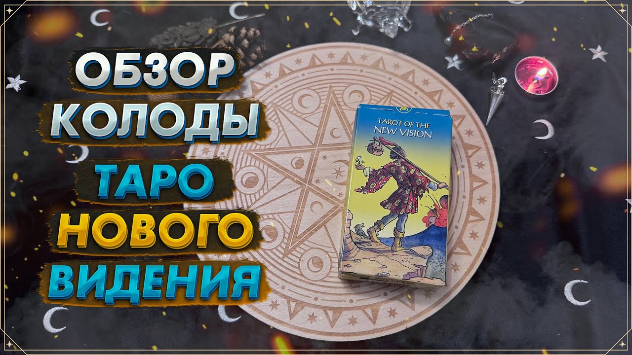 Обзор Таро Нового Видения I Жестче чем у Уэйта I New Vision Tarot I Lo Scarabeo I Таро 2025