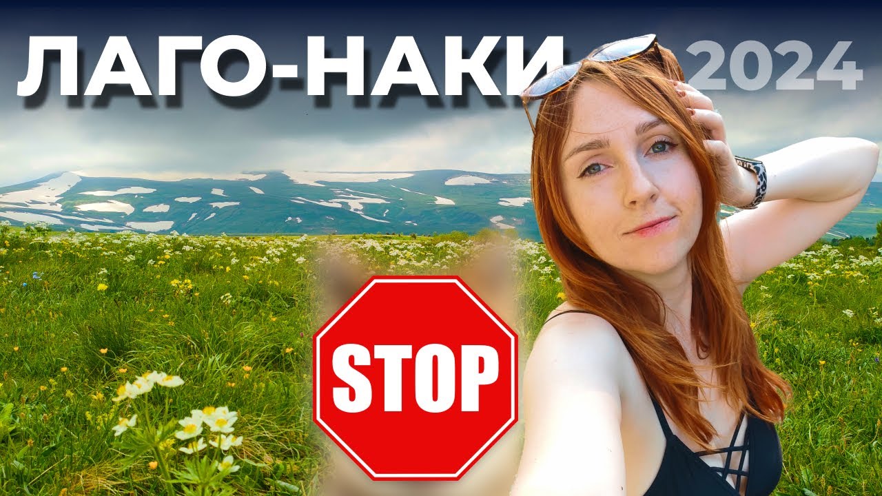 ВЫ НЕ ПОПАДЕТЕ НА ЛАГО-НАКИ, ЕСЛИ У ВАС...  |  ДАХОВСКАЯ |  АДЫГЕЯ