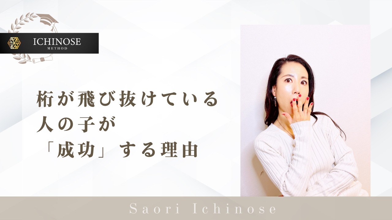 桁が飛び抜けている人の子が「成功」する理由