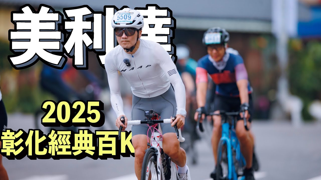 真乾爹贊助2025美利達彰化經典百K，139市道是我心目中最棒的路線之一，但是為什麼大家騎這麼快😆？｜AJC​⁠阿杰西