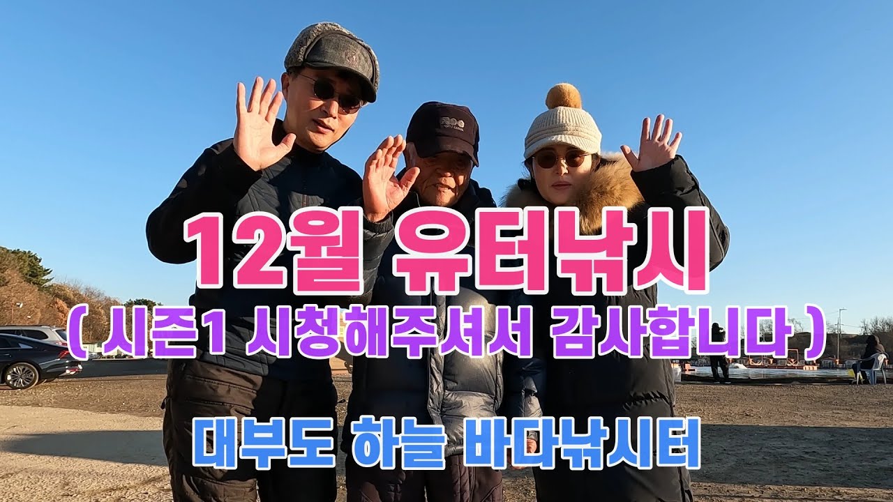 [유터낚시] 12월의 대부도 하늘 바다낚시터, 포인트 정보와 낚시방법은? ( Feat. 시즌1 쫑파티, 12월 3일 출조 )