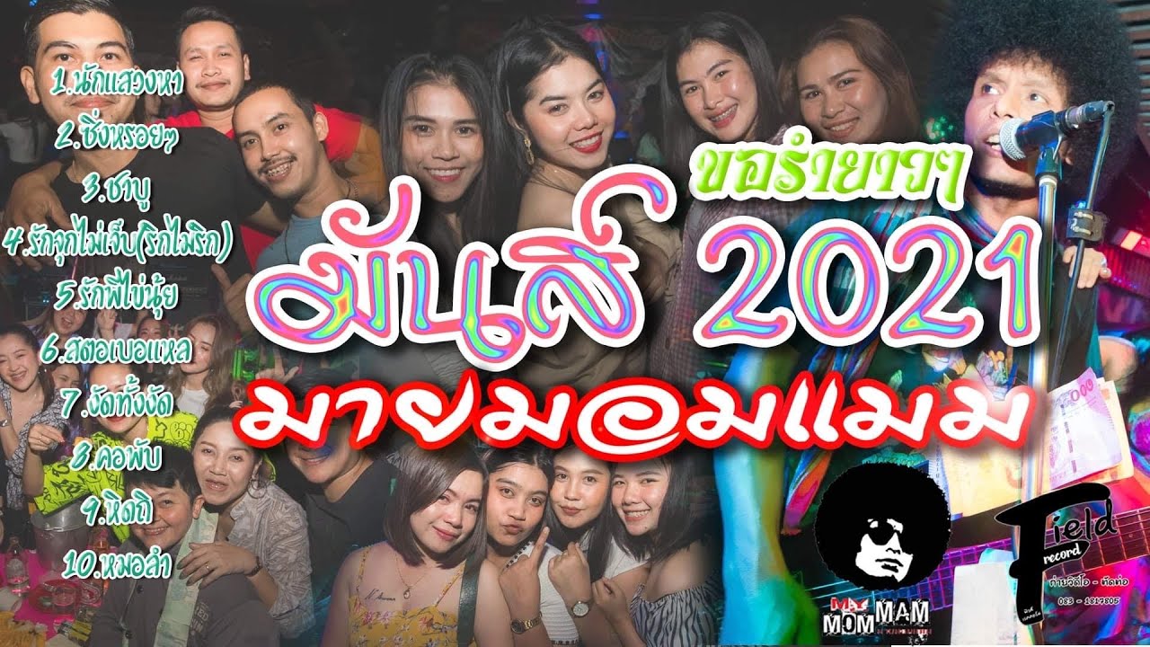 มันส์มายมอมแมม2-วงมายมอมแมมMyMoMMaM2021