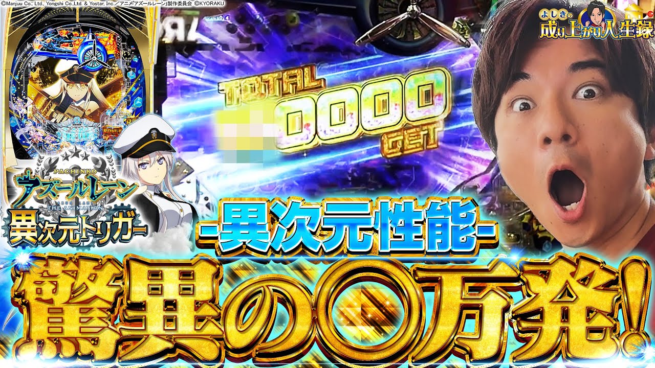 【Pアズールレーン 異次元トリガー】近年稀に見るヒキが炸裂‼これが異次元の力‼【よしきの成り上がり人生録第584話】[パチスロ][スロット]#いそまる#よしき