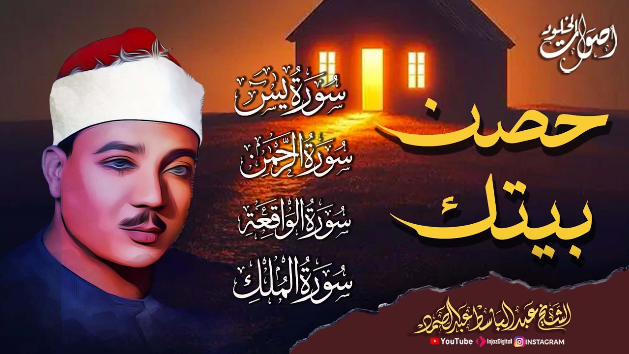 سورة يس والرحمن والواقعة والملك | شغلها بنية جلب الرزق وقضاء الدين وتفريج الهم وتيسير الأمور