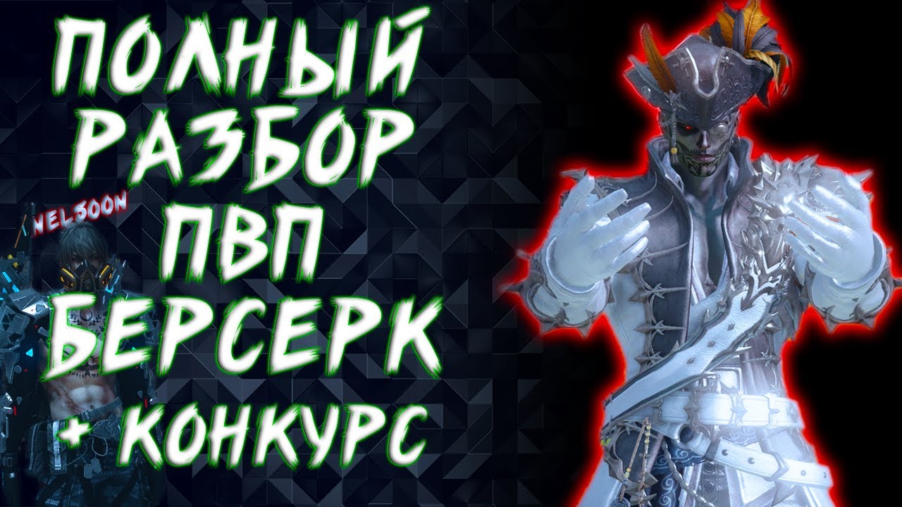 ПОЛНЫЙ РАЗБОР ПВП БИЛДА НА БЕРСЕРКА ► LOST ARK ONLINE