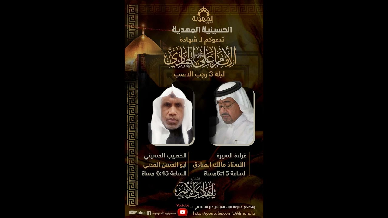 ذكرى استشهاد الامام الهادي (ع) الخطيب الحسيني الملا ابو الحسن المدني حسينية المهدية 1447هـ