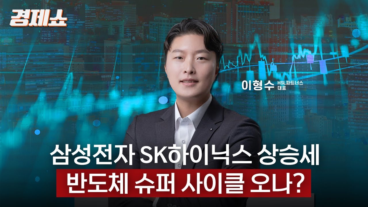 [성기영의 경제쇼] 삼성전자 SK하이닉스 상승세… 반도체 슈퍼 사이클 오나? - 이형수 대표 (HSL 파트너스) ㅣKBS 251020 방송