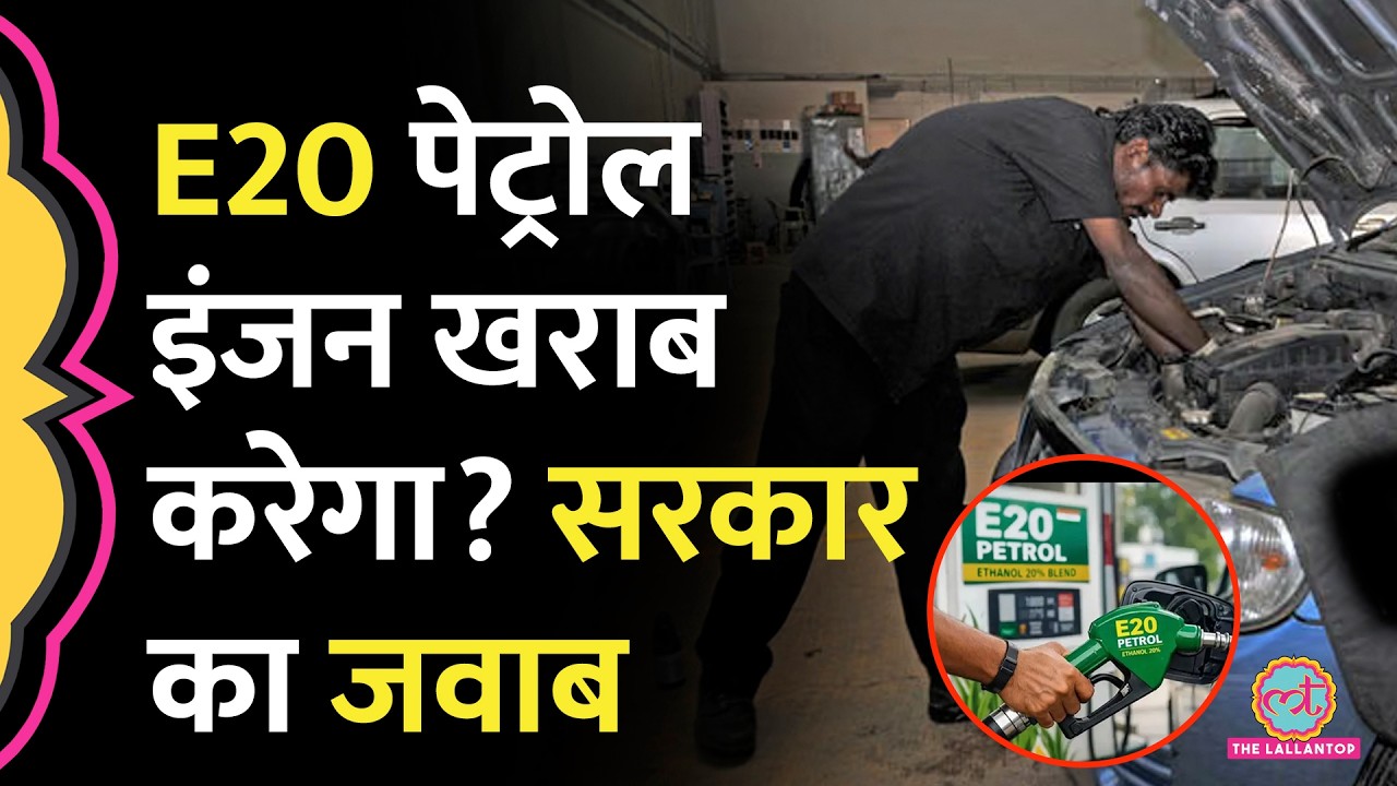 Petrol में Ethanol मिलाने पर सरकार की सफाई, Social Media पर चल रहे दावों का जवाब दिया| E20