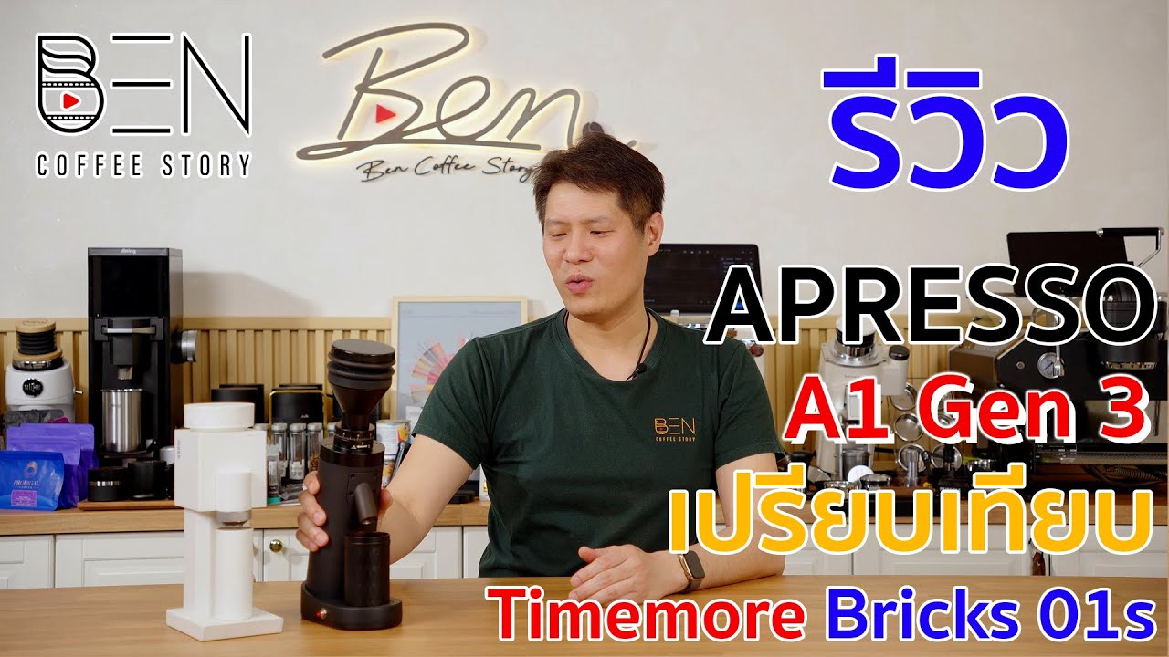 รีวิว งบหลักพัน APRESSO A1 Gen3 เปรียบเทียบ Timemore Bricks 01s ในทุกด้าน ตัวไหนดีกว่ากัน มาดูกันเลย