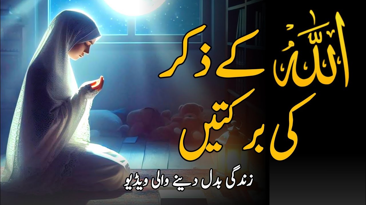 Allah K Zikr Ki Barkaten Aur Fazilat | Zikr Allah ki Fazilat | Power of Zikr | Alpha Reminder 