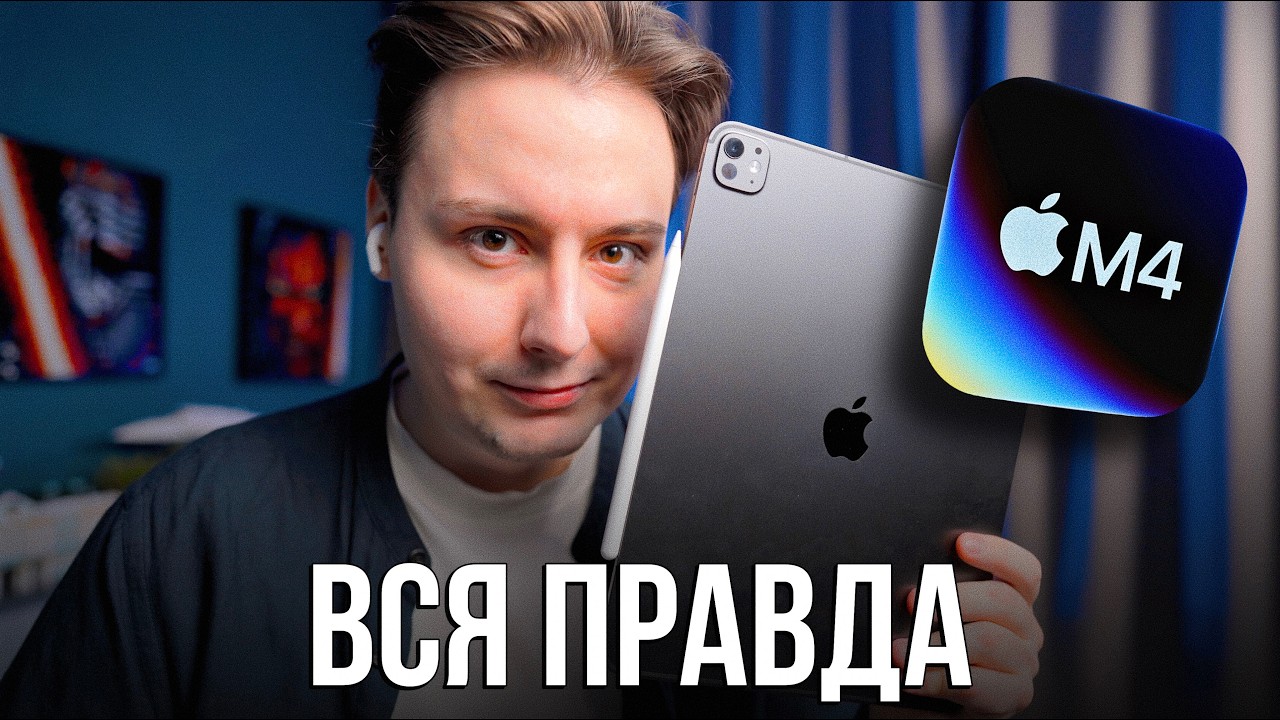 ГОД с iPad Pro M4 — ДЕНЬГИ НА ВЕТЕР или ЛУЧШИЙ гаджет 2025?