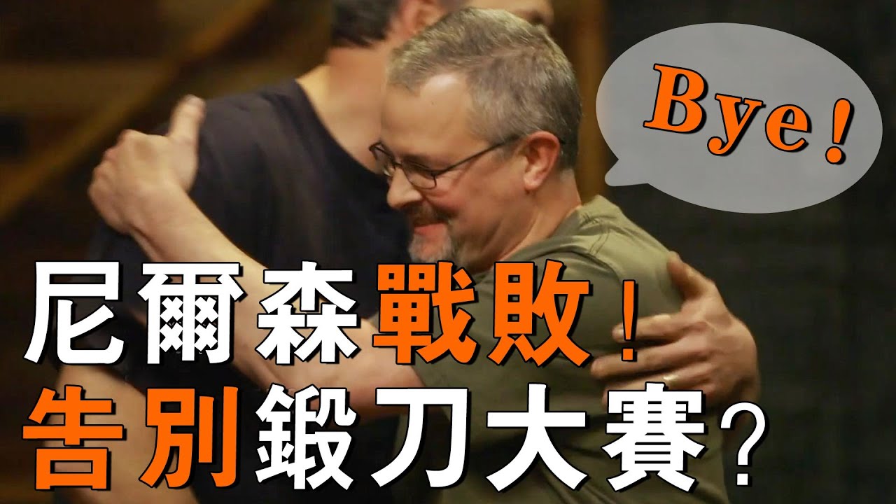 尼爾森被神秘刀匠擊敗，遭遇失業危機！鍛刀大賽要變天了？