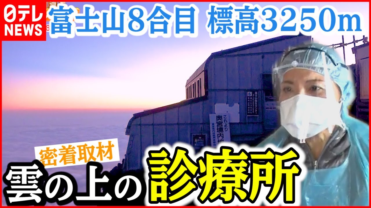 【富士山】"日本一高い"診療所  コロナ禍で登山者の健康守る医師を取材『ベタバリ』