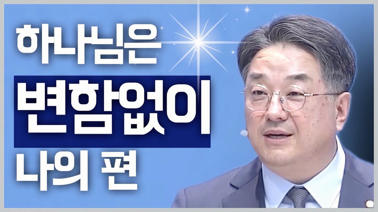 [조각말씀] 어떤 상황에도 하나님은 나의 편입니다 | 최호영P